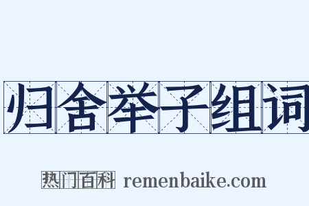 归舍举子组词是什么意思的图片